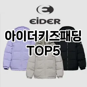 아이더키즈패딩 필수템! 이번 시즌을 위한 베스트 Top 5 아이더키즈패딩 추천!