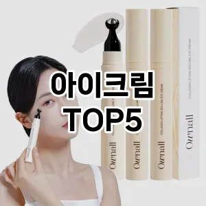 아이크림 필수템! 이번 시즌을 위한 베스트 Top 5 아이크림 추천!