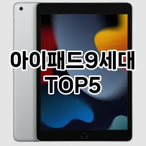 아이패드9세대 필수템! 이번 시즌을 위한 베스트 Top 5 아이패드9세대 추천!