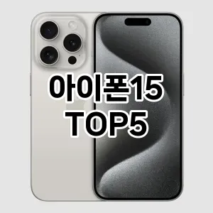 아이폰15 필수템! 이번 시즌을 위한 베스트 Top 5 아이폰15 추천!