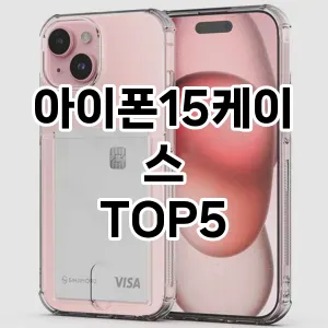 아이폰15케이스 필수템! 이번 시즌을 위한 베스트 Top 5 아이폰15케이스 추천!