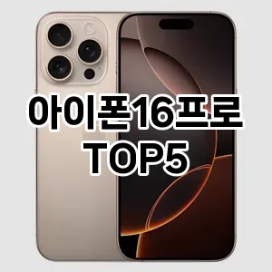 아이폰16프로 필수템! 이번 시즌을 위한 베스트 Top 5 아이폰16프로 추천!