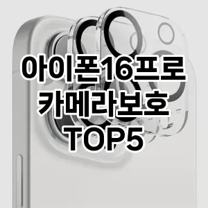 아이폰16프로카메라보호 필수템! 이번 시즌을 위한 베스트 Top 5 아이폰16프로카메라보호 추천!