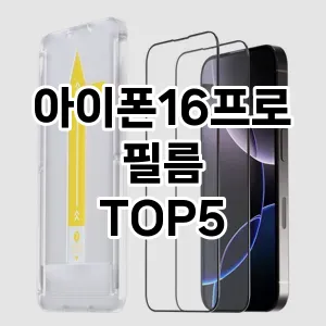 아이폰16프로필름 필수템! 이번 시즌을 위한 베스트 Top 5 아이폰16프로필름 추천!