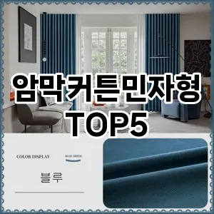 암막커튼민자형 필수템! 이번 시즌을 위한 베스트 Top 5 암막커튼민자형 추천!