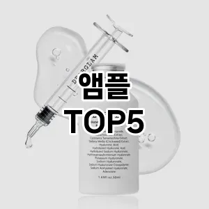 앰플 필수템! 이번 시즌을 위한 베스트 Top 5 앰플 추천!