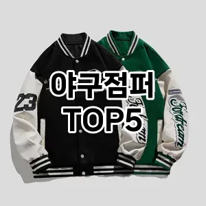 야구점퍼 필수템! 이번 시즌을 위한 베스트 Top 5 야구점퍼 추천!