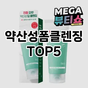 약산성폼클렌징 필수템! 이번 시즌을 위한 베스트 Top 5 약산성폼클렌징 추천!