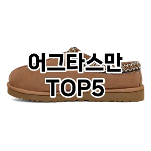 어그타스만 필수템! 이번 시즌을 위한 베스트 Top 5 어그타스만 추천!