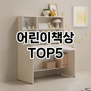 어린이책상 필수템! 이번 시즌을 위한 베스트 Top 5 어린이책상 추천!