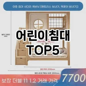 어린이침대 필수템! 이번 시즌을 위한 베스트 Top 5 어린이침대 추천!