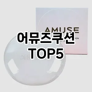 어뮤즈쿠션 필수템! 이번 시즌을 위한 베스트 Top 5 어뮤즈쿠션 추천!