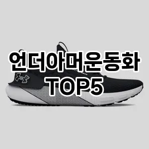 언더아머운동화 필수템! 이번 시즌을 위한 베스트 Top 5 언더아머운동화 추천!