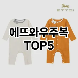 에뜨와우주복 필수템! 이번 시즌을 위한 베스트 Top 5 에뜨와우주복 추천!
