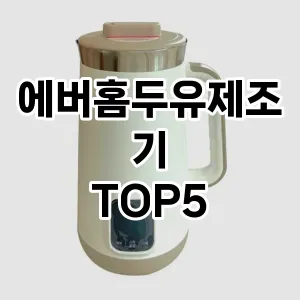 에버홈두유제조기 필수템! 이번 시즌을 위한 베스트 Top 5 에버홈두유제조기 추천!
