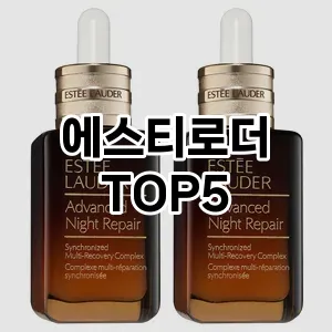 에스티로더 필수템! 이번 시즌을 위한 베스트 Top 5 에스티로더 추천!