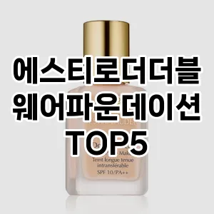 에스티로더더블웨어파운데이션 필수템! 이번 시즌을 위한 베스트 Top 5 에스티로더더블웨어파운데이션 추천!