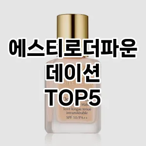 에스티로더파운데이션 필수템! 이번 시즌을 위한 베스트 Top 5 에스티로더파운데이션 추천!