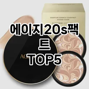 에이지20s팩트 필수템! 이번 시즌을 위한 베스트 Top 5 에이지20s팩트 추천!