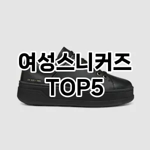 여성스니커즈 필수템! 이번 시즌을 위한 베스트 Top 5 여성스니커즈 추천!