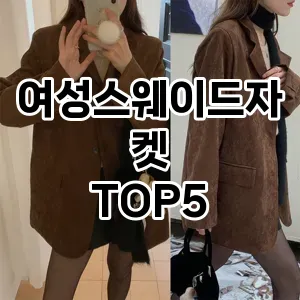 여성스웨이드자켓 필수템! 이번 시즌을 위한 베스트 Top 5 여성스웨이드자켓 추천!