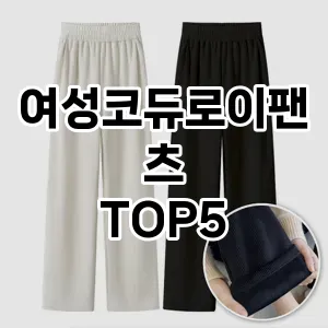 여성코듀로이팬츠 필수템! 이번 시즌을 위한 베스트 Top 5 여성코듀로이팬츠 추천!
