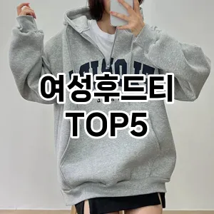 여성후드티 필수템! 이번 시즌을 위한 베스트 Top 5 여성후드티 추천!