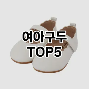 여아구두 필수템! 이번 시즌을 위한 베스트 Top 5 여아구두 추천!