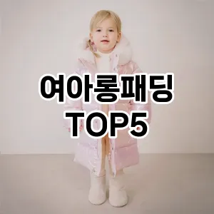 여아롱패딩 필수템! 이번 시즌을 위한 베스트 Top 5 여아롱패딩 추천!