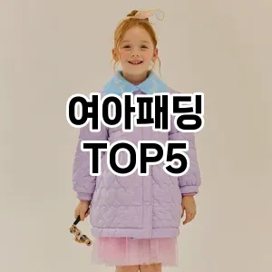 여아패딩 필수템! 이번 시즌을 위한 베스트 Top 5 여아패딩 추천!