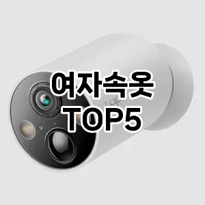 여자속옷 필수템! 이번 시즌을 위한 베스트 Top 5 여자속옷 추천!