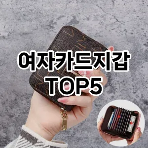 여자카드지갑 필수템! 이번 시즌을 위한 베스트 Top 5 여자카드지갑 추천!