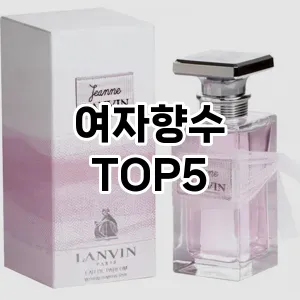 여자향수 필수템! 이번 시즌을 위한 베스트 Top 5 여자향수 추천!
