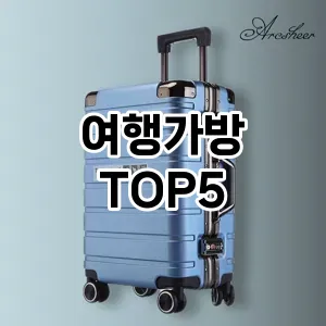 여행가방 필수템! 이번 시즌을 위한 베스트 Top 5 여행가방 추천!