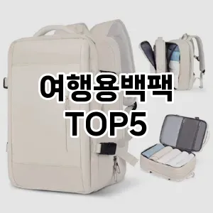 여행용백팩 필수템! 이번 시즌을 위한 베스트 Top 5 여행용백팩 추천!