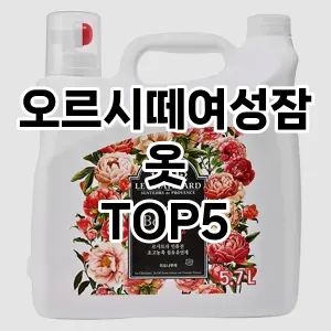 오르시떼여성잠옷 필수템! 이번 시즌을 위한 베스트 Top 5 오르시떼여성잠옷 추천!