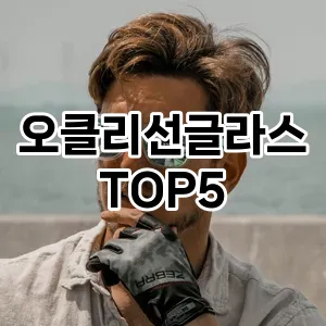 오클리선글라스 필수템! 이번 시즌을 위한 베스트 Top 5 오클리선글라스 추천!