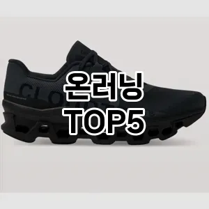 온러닝 필수템! 이번 시즌을 위한 베스트 Top 5 온러닝 추천!