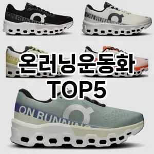 온러닝운동화 필수템! 이번 시즌을 위한 베스트 Top 5 온러닝운동화 추천!