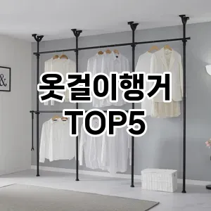 옷걸이행거 필수템! 이번 시즌을 위한 베스트 Top 5 옷걸이행거 추천!