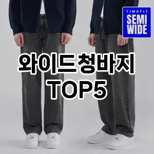 와이드청바지 필수템! 이번 시즌을 위한 베스트 Top 5 와이드청바지 추천!