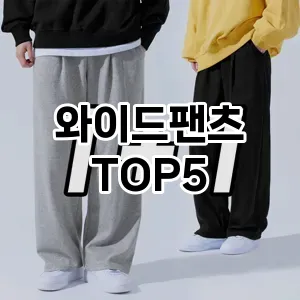 와이드팬츠 필수템! 이번 시즌을 위한 베스트 Top 5 와이드팬츠 추천!