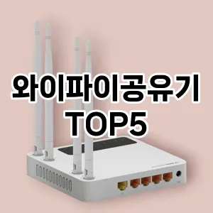 와이파이공유기 필수템! 이번 시즌을 위한 베스트 Top 5 와이파이공유기 추천!