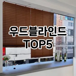 우드블라인드 필수템! 이번 시즌을 위한 베스트 Top 5 우드블라인드 추천!
