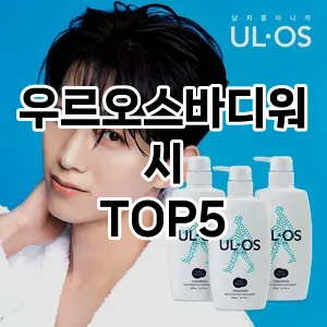 우르오스바디워시 필수템! 이번 시즌을 위한 베스트 Top 5 우르오스바디워시 추천!