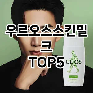 우르오스스킨밀크 필수템! 이번 시즌을 위한 베스트 Top 5 우르오스스킨밀크 추천!