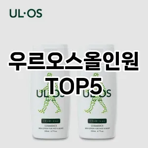 우르오스올인원 필수템! 이번 시즌을 위한 베스트 Top 5 우르오스올인원 추천!