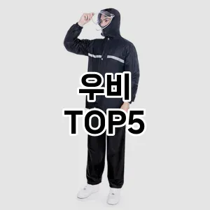 우비 필수템! 이번 시즌을 위한 베스트 Top 5 우비 추천!