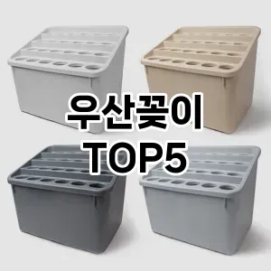 우산꽂이 필수템! 이번 시즌을 위한 베스트 Top 5 우산꽂이 추천!