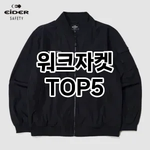 워크자켓 필수템! 이번 시즌을 위한 베스트 Top 5 워크자켓 추천!